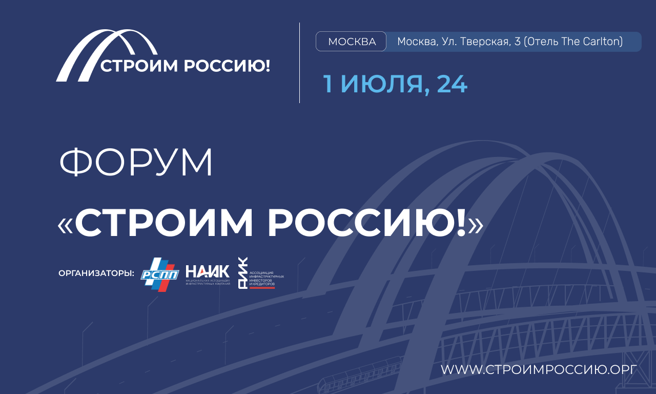 «СТРОИМ РОССИЮ!»: СОБЫТИЕ КРИСТАЛЛИЗУЕТСЯ